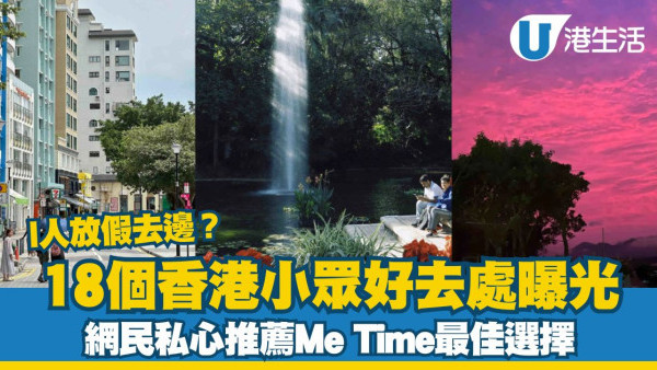I人放假去邊？18個香港小眾好去處曝光 網民私心推薦Me Time最佳選擇
