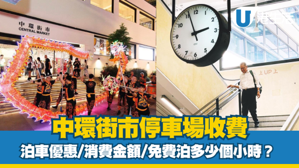 中環街市泊車｜中環附近停車場收費、充電位等資訊