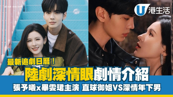 深情眼線上看｜張予曦x畢雯珺主演都市愛情劇：追劇日曆/集數更新時間/演員陣容！
