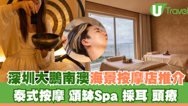 深圳大鵬南澳海景按摩店推介！泰式按摩、頌缽Spa、採耳、頭療