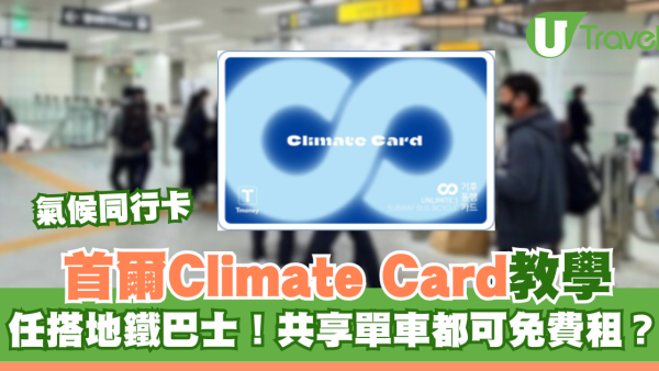 首爾氣候同行卡Climate Card如何購買儲值？適用範圍地鐵巴士單車 