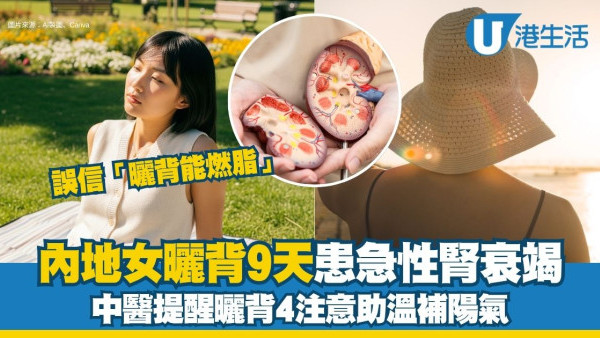 三伏天曬背養生？內地女曬背9天患急性腎衰竭 中醫提醒曬背4注意助溫補陽氣