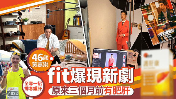 黃嘉樂離巢外闖爆肝臟警號 靠一招守住健康底線 迎接事業第二春