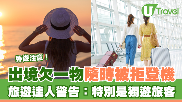 出境欠一物隨時被拒登機 旅遊達人警告：特別是獨遊旅客