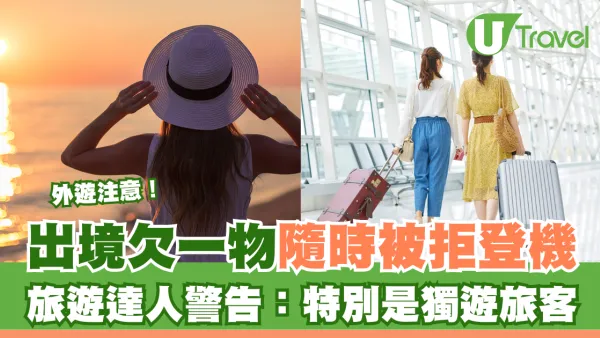 出境欠一物隨時被拒登機 旅遊達人警告：特別是獨遊旅客