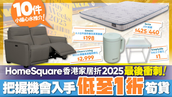 最後召集！HomeSquare「香港家居折2025」 全年最抵機會入手超筍優質名牌家俱床品及家電！全部貨品低至$1、1折、$100！