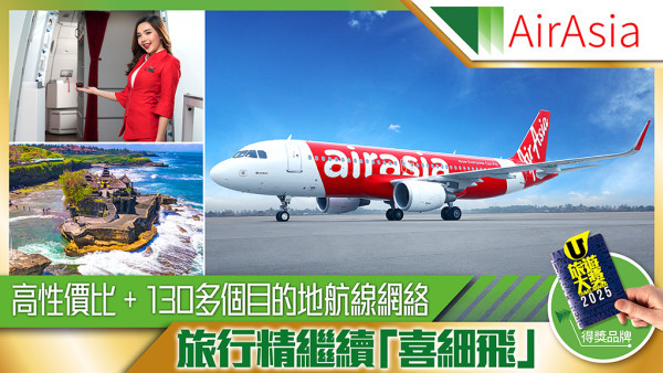 AirAsia 高性價比+130個目的地航線網絡 旅行精繼續「喜細飛」