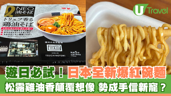 遊日必試！日本全新爆紅碗麵 松露雞油香顛覆想像 勢成手信新寵？