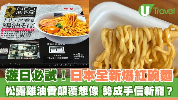 遊日必試！日本全新爆紅碗麵 松露雞油香顛覆想像 勢成手信新寵？