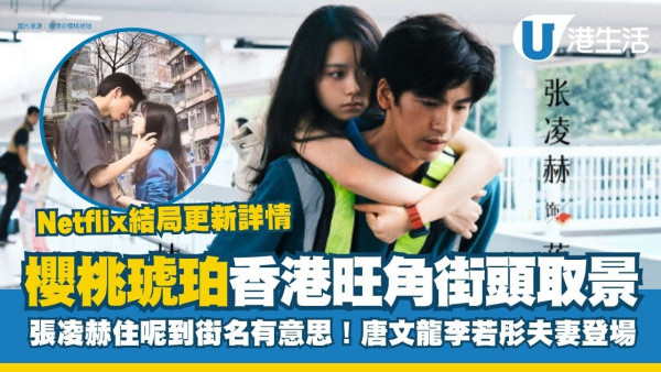 櫻桃琥珀香港取景5大熱點+3位香港演員介紹！張凌赫趙今麥旺角街頭熱吻+街名意義深重