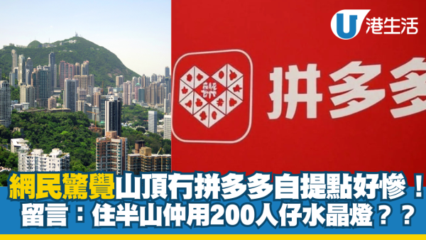 網民驚覺山頂冇拼多多自提點好慘！留言：住半山仲用200人仔水晶燈咩？ 