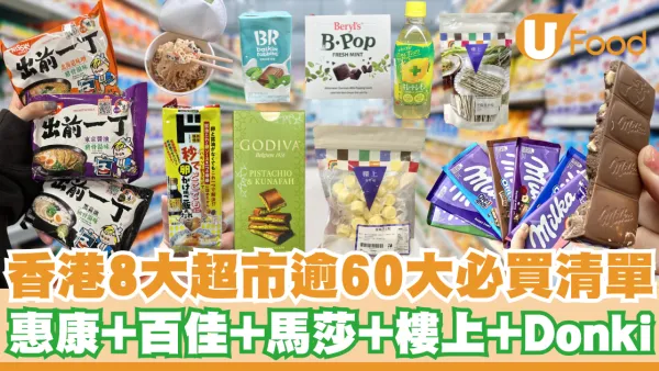 香港超市必買清單逾60零食推介！惠康、百佳、馬莎、樓上、Donki附優惠攻略