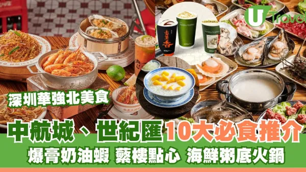 深圳華強北美食｜中航城、世紀匯餐廳10推介！必食人氣大排檔爆膏奶油蝦+蘩樓點心