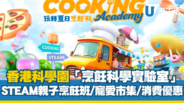 香港科學園夏日科學之旅 「烹飪科學實驗室」大玩STEAM元素