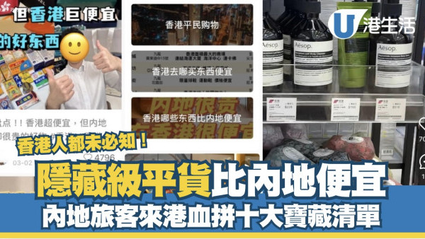 內地旅客來港買這些好物！10樣隱藏級香港比內地便宜筍貨