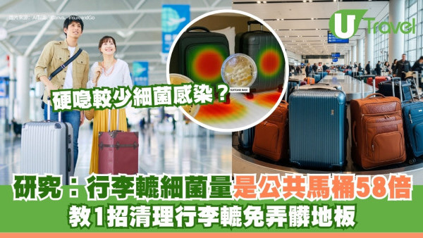 行李箱輪子清潔︱行李轆細菌量是公共馬桶58倍 教1招免髒手清潔行李轆