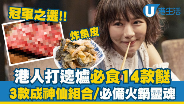 港人打邊爐必食14款餸！力推3款神仙組合+必備火鍋「神湯」