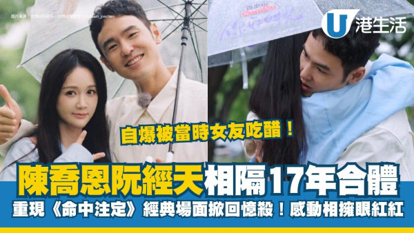 你好時光｜陳喬恩阮經天相隔17年合體掀回憶殺！小天自爆當時女友大吃醋