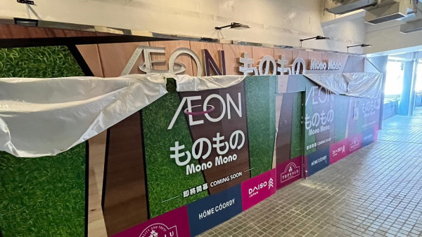 AEON旗下Mono Mono大埔分店料8月初開幕！網民興奮︰終於唔使出荃灣