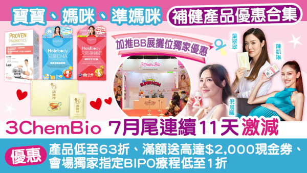 3ChemBio產品低至63折、滿額送高逹$2,000現金券、會場獨家BIPO療程低至1折