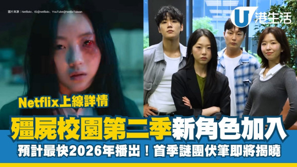殭屍校園第二季加入全新角色演員陣容公開！預計最快2026年第二季播出