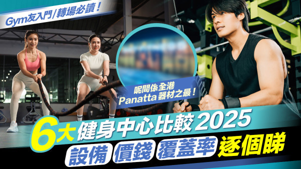 Gym友必讀！6大健身中心比較2025：設備/價錢/覆蓋率逐個睇！