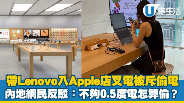 內地女帶Lenovo入Apple店叉電被斥偷電 內地網民：不夠0.5度電怎算偷