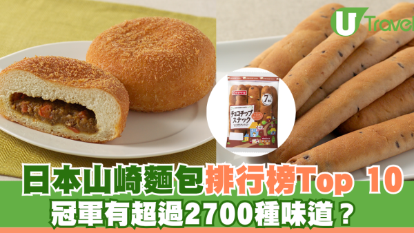 日本山崎麵包早餐人氣排行榜Top 10！冠軍有超過2700種味道？一包六件日本餐桌必備
