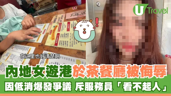 內地女遊港食茶餐廳被侮辱 因低消爆發爭議 斥服務員「看不起人」