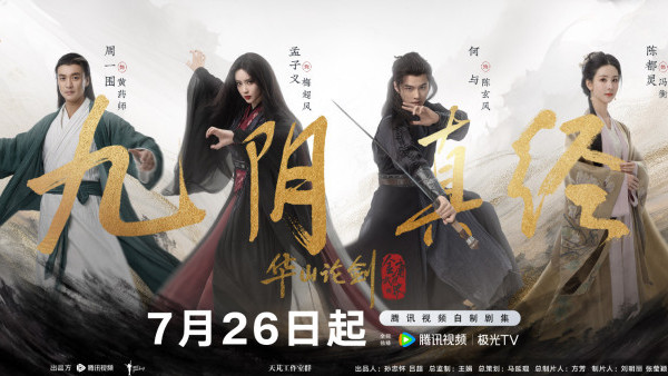 華山論劍之九陰真經線上看｜追劇日曆/集數更新時間！孟子義演梅超風紅衣怨女俠驚艷網民
