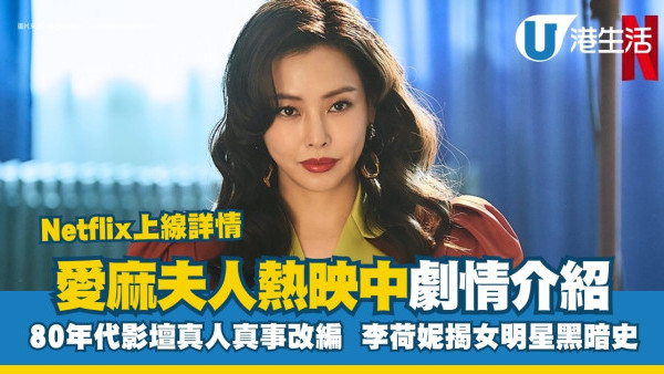 愛麻夫人熱映中線上看｜李荷妮揭80年代影壇真人真事改編！Netflix集數更新時間+演員陣容