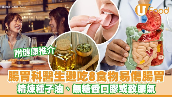 腸胃科醫生避吃8食物易傷腸胃 精煉種子油、無糖香口膠或致脹氣