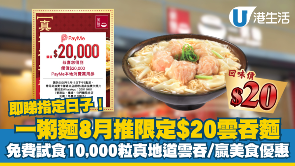 一粥麵8月推細蓉$20回味價 免費試食10,000粒真地道雲吞