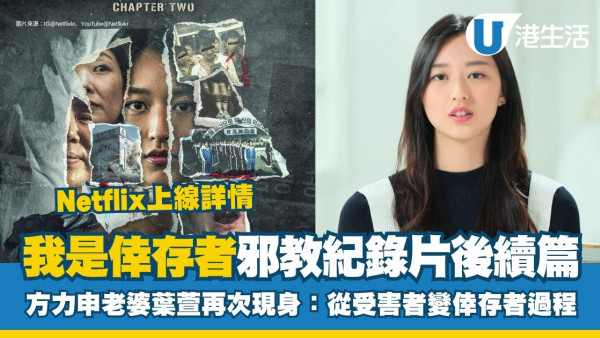 以倖存者之名深入韓國慘案線上看｜葉萱再現身Netflix勇揭從受害者變倖存者過程！播出日期及集數