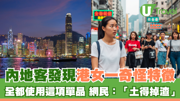 內地客稱發現港女一項特徵 全都使用這項單品 直言：難道是香港女生標配？ 