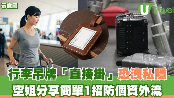 行李吊牌「直接掛」恐洩私隱！空姐分享簡單1招防個資外流