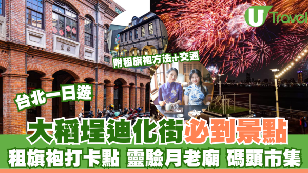 大稻埕迪化街一日遊必到景點！租旗袍打卡點+靈驗月老廟+碼頭市集 