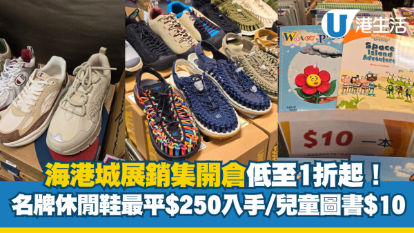 尖沙咀海港城開倉低至1折！休閒鞋KEEN/SKECHERS/Crocs+兒童圖書玩具$10起