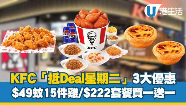 KFC「抵Deal星期二」3大優惠 $49蚊15件雞/$222套餐買一送一