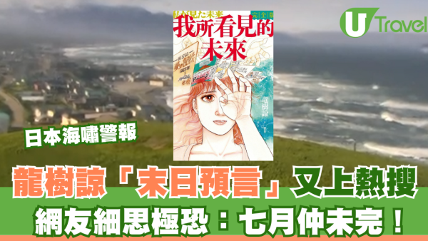 俄羅斯8.8級地震 | 日本海嘯｜龍樹諒「末日預言」又上熱搜！網友細思極恐：七月仲未完！