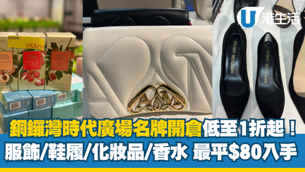 銅鑼灣時代廣場名牌開倉低至1折！Max Mara/ Laurel/COACH/ LALIQUE