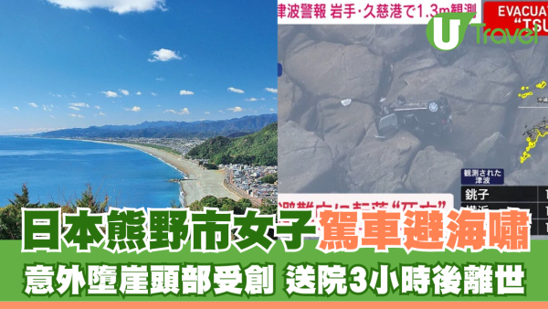 俄羅斯地震 | 日本海嘯 | 日本熊野市女子駕車避海嘯 意外墮崖頭部受創 送院3小時後離世