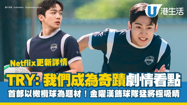 Netflix運動韓劇《TRY：我們成為奇蹟》首部以橄欖球為題材！金曜漢球隊主將極吸睛！