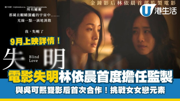 電影《失明》林依晨首度擔任監製兼主演！聚焦親情糾結、女女戀元素！附上映日期及演員陣容