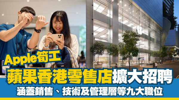 Apple筍工｜蘋果香港零售店擴大招聘 涵蓋銷售、技術及管理層等九大職位