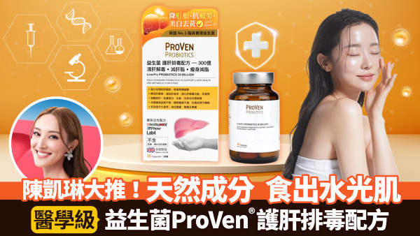 水光肌get！陳凱琳大推，醫學級益生菌ProVen®護肝排毒配方 | 養肝排毒，踢走臉色泛黃、暗啞