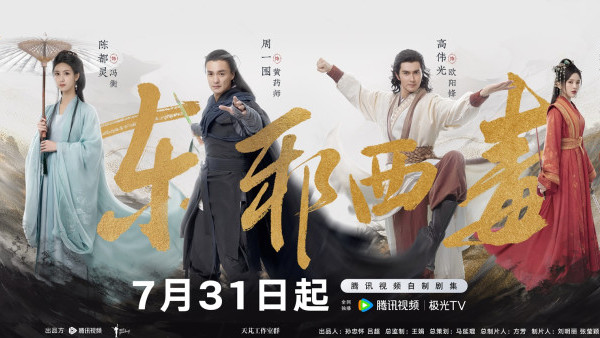 華山論劍之東邪西毒線上看｜陳都靈x周一圍還原金庸經典！新增一原創角色+追劇日曆/集數更新時間