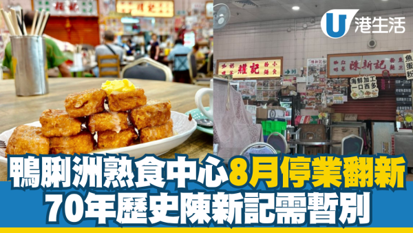 鴨脷洲熟食中心8月停業翻新！70年歷史陳新記需暫別