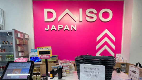 AEON12蚊店結業！開業4年DAISO大埔分店最後營業日8月3日