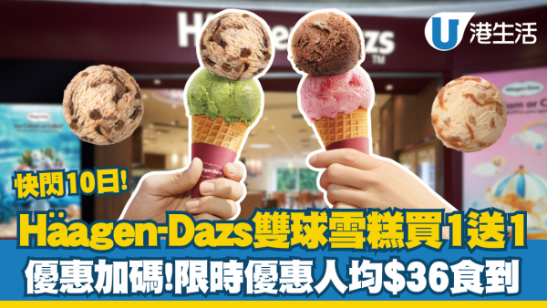 Häagen-Dazs™優惠加碼  雙球雪糕買一送一  限時優惠人均$36 食到！                  